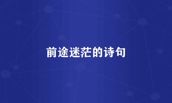 前途迷茫的诗句