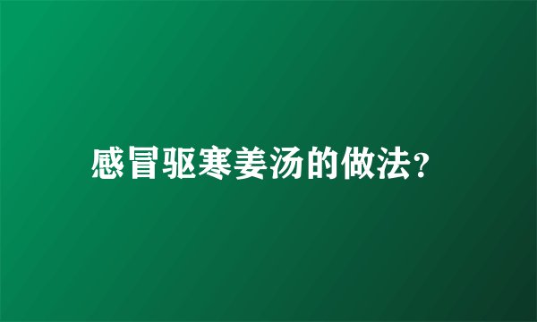 感冒驱寒姜汤的做法？