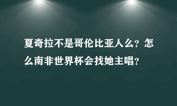夏奇拉不是哥伦比亚人么？怎么南非世界杯会找她主唱？