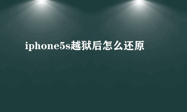 iphone5s越狱后怎么还原