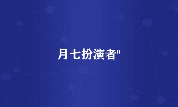 月七扮演者