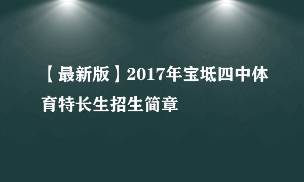 【最新版】2017年宝坻四中体育特长生招生简章
