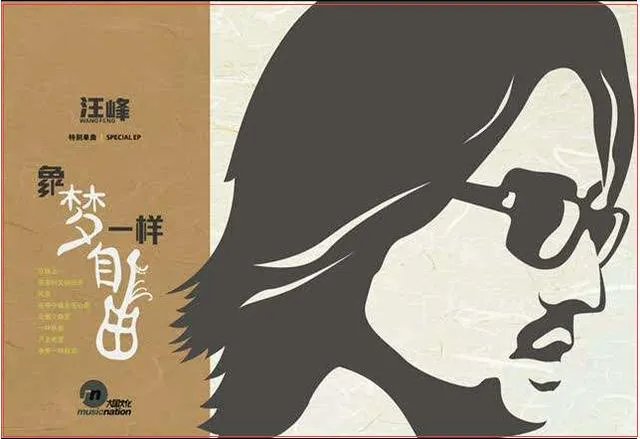 《像梦一样自由》是不是汪峰唱的？