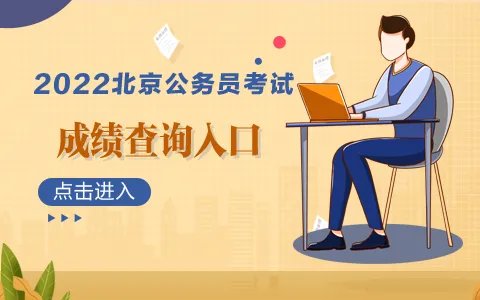 2022北京公务员考试成绩查询入口（已开通）