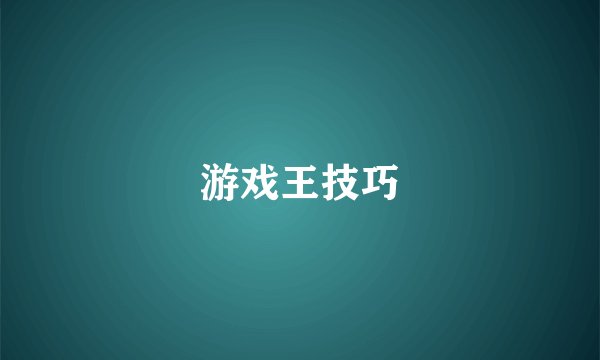 游戏王技巧