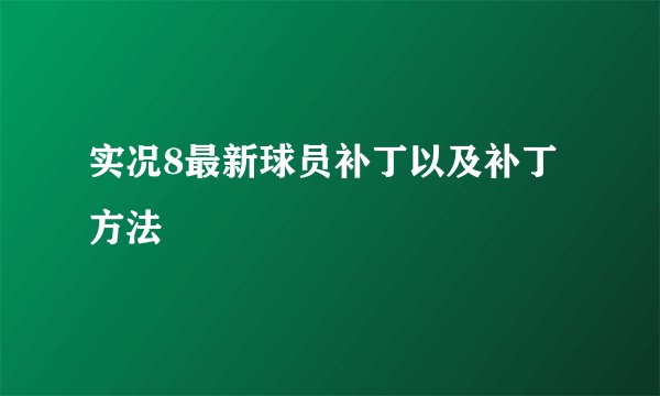 实况8最新球员补丁以及补丁方法