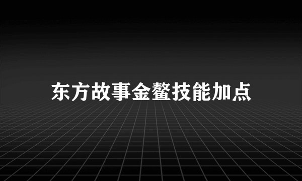 东方故事金鳌技能加点
