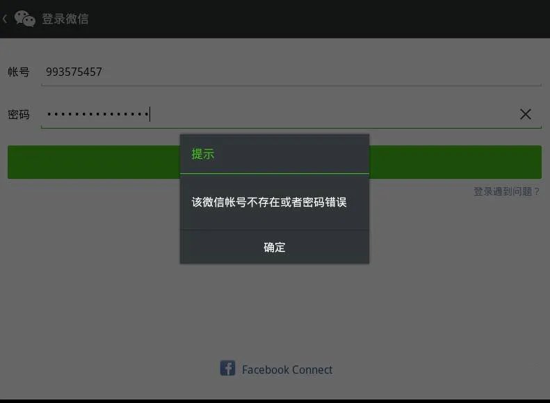 《微信》登录失败解决办法