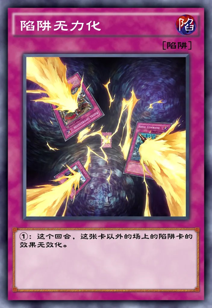 《游戏王：决斗链接》陷阱无力化介绍