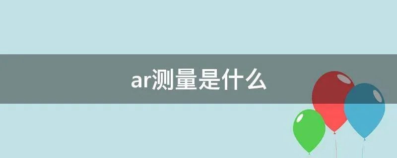 ar测量是什么