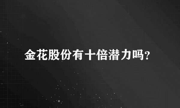 金花股份有十倍潜力吗？
