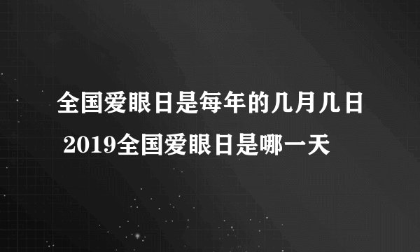 全国爱眼日是每年的几月几日 2019全国爱眼日是哪一天