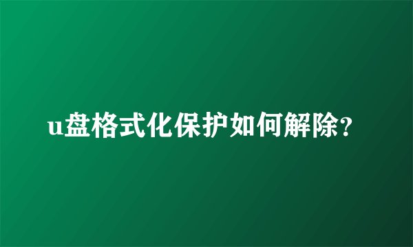 u盘格式化保护如何解除？