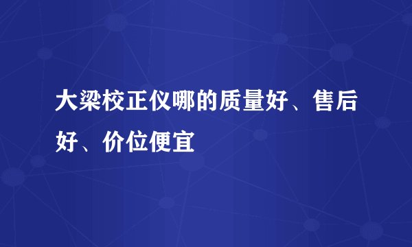 大梁校正仪哪的质量好、售后好、价位便宜
