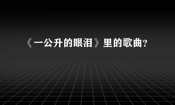 《一公升的眼泪》里的歌曲？
