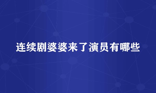 连续剧婆婆来了演员有哪些