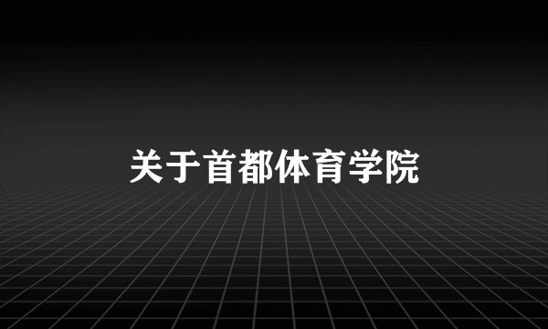 关于首都体育学院