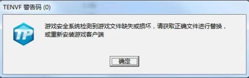 《极品飞车OL》TENVF错误码解决方案