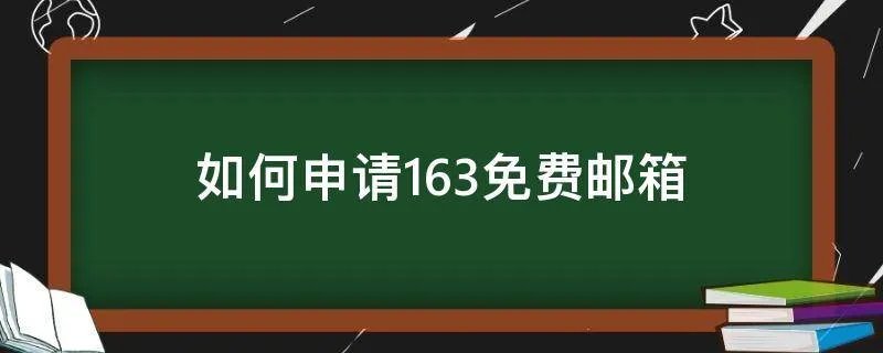 如何申请163免费邮箱