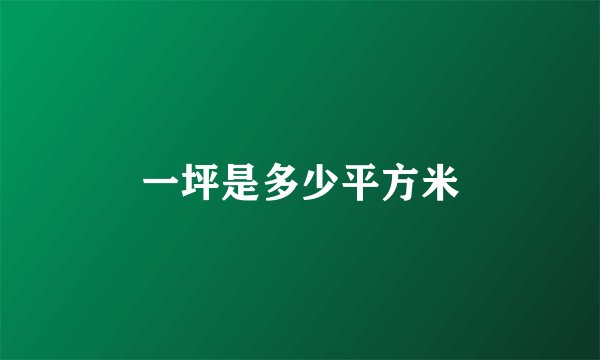 一坪是多少平方米