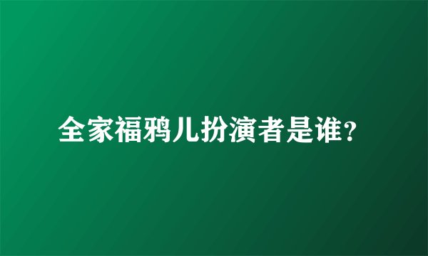 全家福鸦儿扮演者是谁？