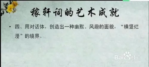 《唐宋词研究：稼轩词的艺术成就》韩立平课件