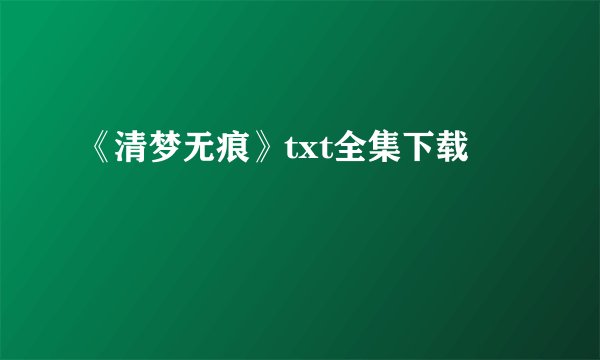 《清梦无痕》txt全集下载