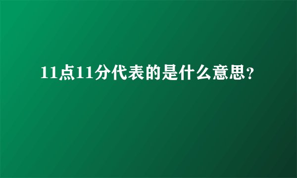 11点11分代表的是什么意思？