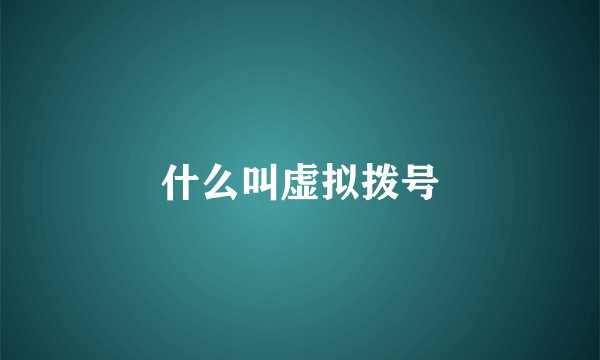 什么叫虚拟拨号