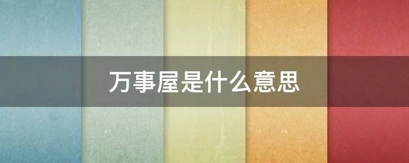 万事屋是什么意思