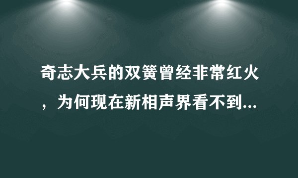 奇志大兵的双簧曾经非常红火，为何现在新相声界看不到这种表演形式？