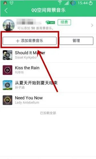 《QQ音乐》设置QQ空间背景音乐方法说明介绍