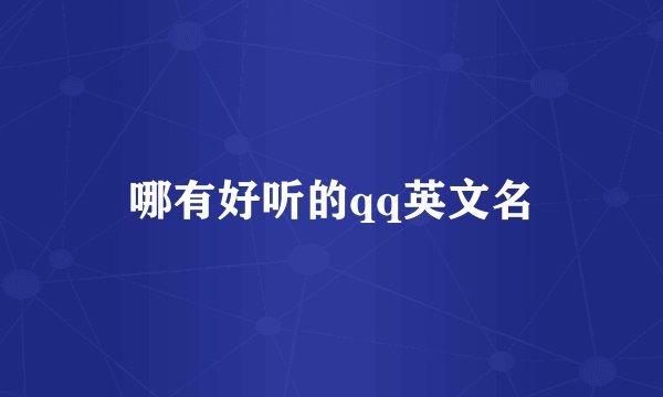 哪有好听的qq英文名