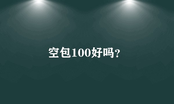 空包100好吗？