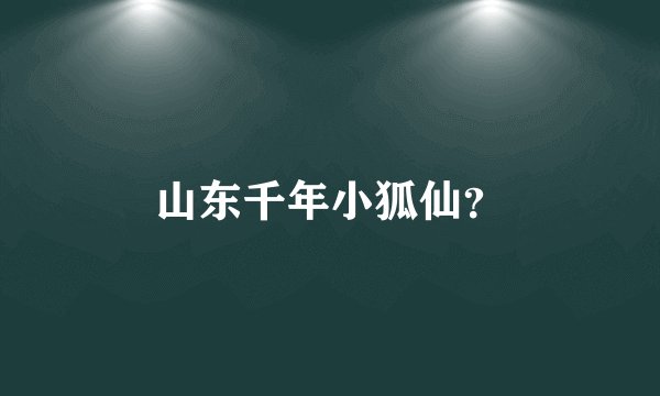山东千年小狐仙？