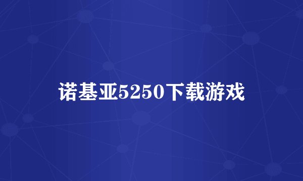 诺基亚5250下载游戏
