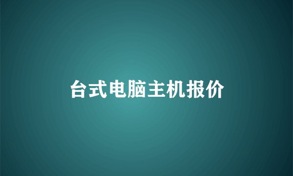 台式电脑主机报价