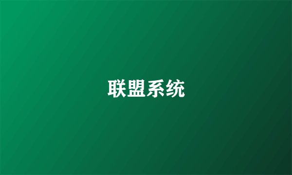 联盟系统