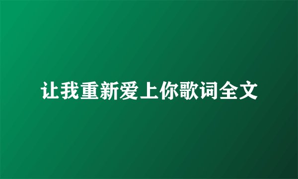 让我重新爱上你歌词全文