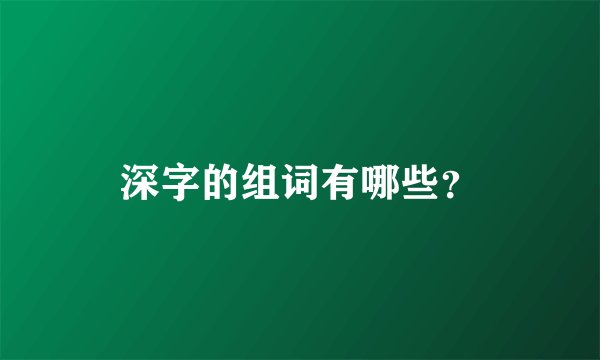深字的组词有哪些？