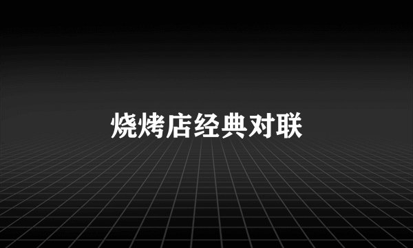 烧烤店经典对联