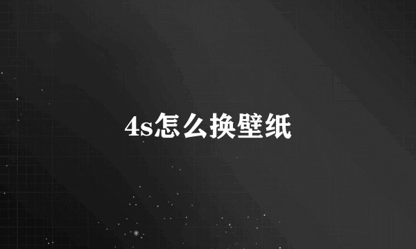 4s怎么换壁纸