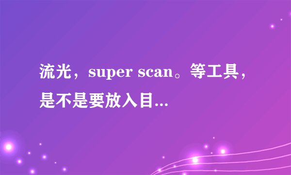 流光，super scan。等工具，是不是要放入目标主机后，才起作用？可以远程扫描吗？