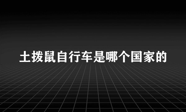 土拨鼠自行车是哪个国家的
