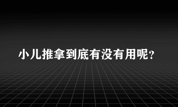 小儿推拿到底有没有用呢？