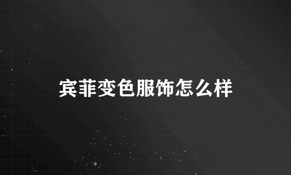 宾菲变色服饰怎么样