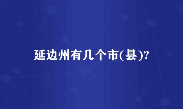 延边州有几个市(县)?