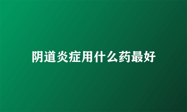 阴道炎症用什么药最好
