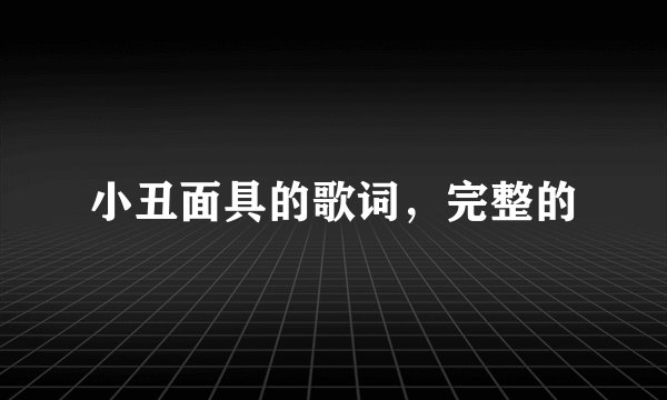 小丑面具的歌词，完整的