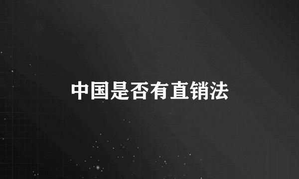 中国是否有直销法
